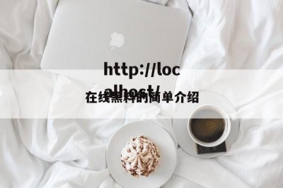 在线黑料的简单介绍