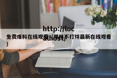 免费爆料在线观看（爆料不打烊最新在线观看）